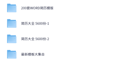 价值1999的6600多套简历模版，花了我5个晚上整理出来的