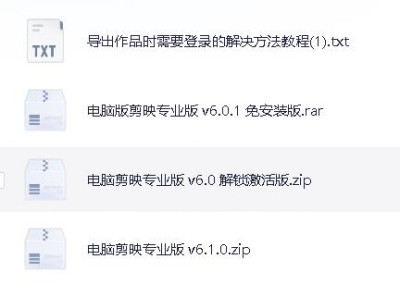 【剪映】免vip版、破译版、电脑版、手机版，应有尽有