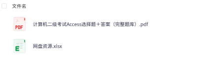 计算机二级考试Access选择题＋答案（完整题库）