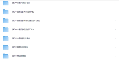 上个月在淘宝花699买的初中预习复习资料包共30G