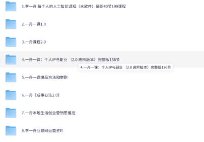 价值6998的李一舟全套课程合集（全网已下架）