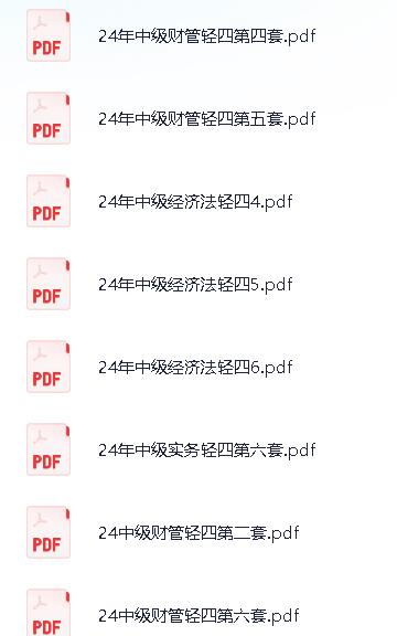 2024中级会计各大机构最顶级押题卷.jpg